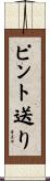 ピント送り Scroll