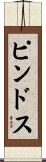 ピンドス Scroll