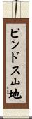 ピンドス山地 Scroll
