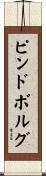 ピンドボルグ Scroll