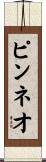 ピンネオ Scroll