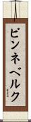 ピンネベルク Scroll