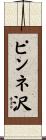 ピンネ沢 Scroll