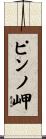 ピンノ岬 Scroll