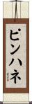 ピンハネ Scroll