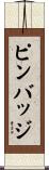 ピン・バッジ Scroll