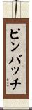 ピンバッチ Scroll