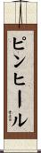 ピンヒール Scroll