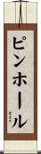 ピンホール Scroll