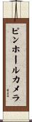 ピンホール・カメラ Scroll