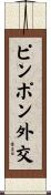 ピンポン外交 Scroll