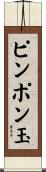 ピンポン玉 Scroll
