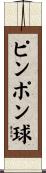 ピンポン球 Scroll