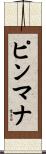 ピンマナ Scroll