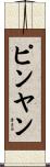 ピンヤン Scroll