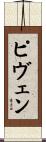 ピヴェン Scroll