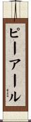 ピーアール Scroll