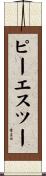 ピーエスツー Scroll