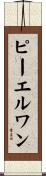 ピーエルワン Scroll