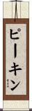 ピーキン Scroll