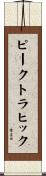ピーク・トラヒック Scroll