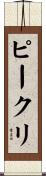 ピークリ Scroll
