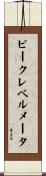 ピーク・レベル・メータ Scroll
