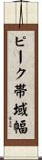 ピーク帯域幅 Scroll