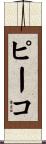 ピーコ Scroll