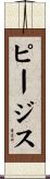 ピージス Scroll