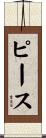 Pease Scroll