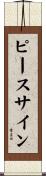 ピースサイン Scroll