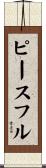 ピースフル Scroll