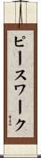 ピースワーク Scroll