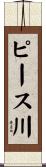 ピース川 Scroll