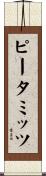 ピータミッツ Scroll