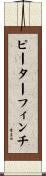 ピーターフィンチ Scroll