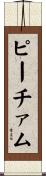 ピーチァム Scroll