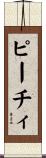 ピーチィ Scroll