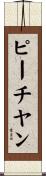 ピーチヤン Scroll
