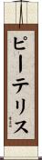 Peteris Scroll