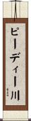 ピーディー川 Scroll