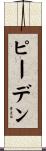 ピーデン Scroll