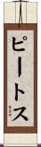 ピートス Scroll