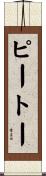 ピートー Scroll