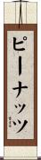 ピーナッツ Scroll