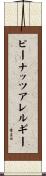 ピーナッツアレルギー Scroll