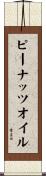 ピーナッツオイル Scroll