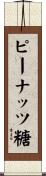 ピーナッツ糖 Scroll
