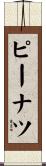ピーナツ Scroll